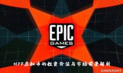 MPF虚拟币的投资价值与市