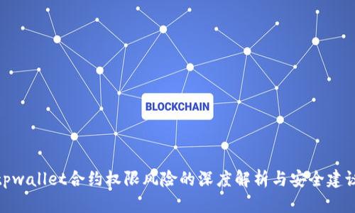 tpwallet合约权限风险的深度解析与安全建议