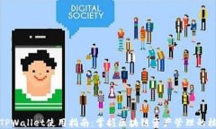最新版TPWallet使用指南：掌