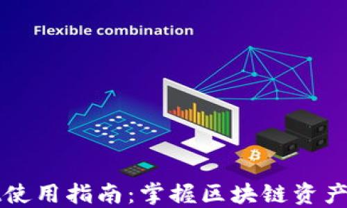 
最新版TPWallet使用指南：掌握区块链资产管理的核心工具