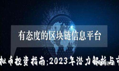   
CHRT虚拟币投资指南：2023年潜力解析与市场前景