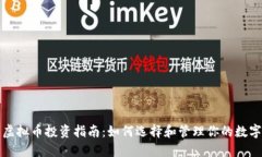 小型虚拟币投资指南：如