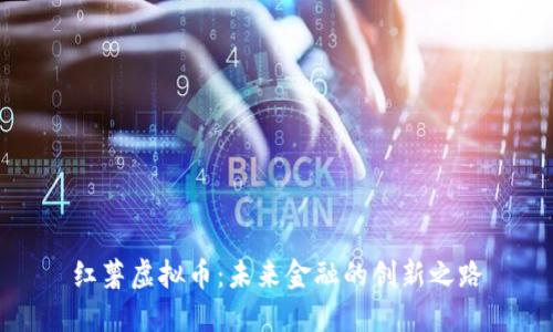 红薯虚拟币：未来金融的创新之路