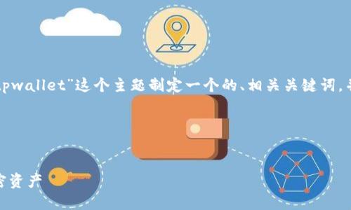 为了能够更好地帮助你，我将为“如何打开tpwallet”这个主题制定一个的、相关关键词，并提供详细的大纲和问题解答。以下是内容：

和关键词


如何快速安全地打开TP Wallet并管理加密资产
