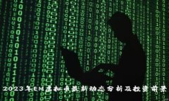 2023年EM虚拟币最新动态分
