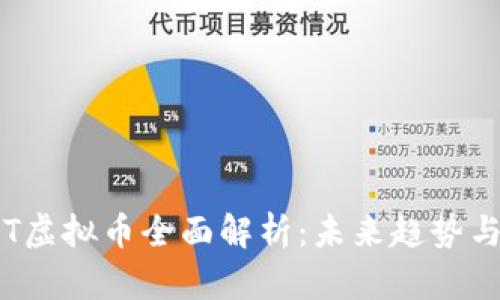 2023年NT虚拟币全面解析：未来趋势与投资价值