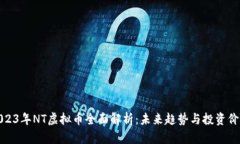 2023年NT虚拟币全面解析：