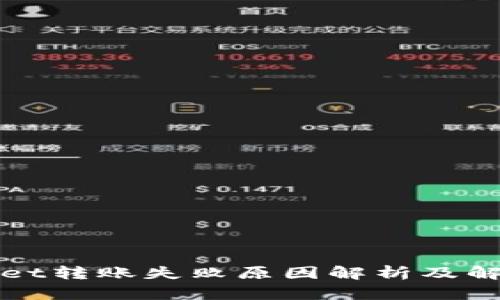 TPWallet转账失败原因解析及解决方案