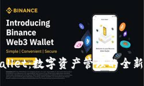 TPWallet：数字资产管理的全新选择