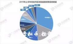 十大顶级龙头虚拟币：投