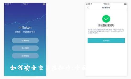 如何安全交易虚拟币：全面指南与技巧