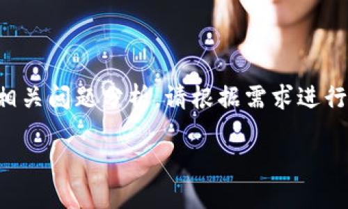 为您提供一份完整的数字货币内容框架和相关问题分析，请根据需求进行适当调整，以下是关于“FDF虚拟币”的模板：

FDF虚拟币：未来数字货币投资的新趋势