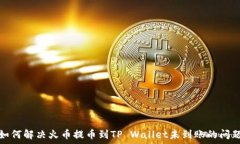   如何解决火币提币到TP