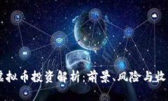 44万元虚拟币投资解析：前