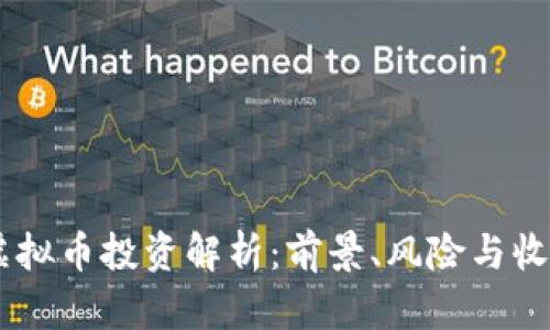 44万元虚拟币投资解析：前景、风险与收益全揭示