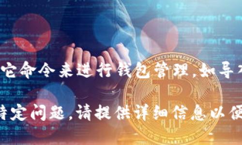 要快速创建 TPWallet 命令，您可以通过以下步骤进行：

1. **下载 TPWallet**：确保您已从官方渠道（如 GitHub）下载并安装 TPWallet。

2. **打开终端**：根据您的系统，打开命令行工具（Windows 上的 CMD，macOS/Linux 上的 Terminal）。

3. **确认安装**：输入命令确认 TPWallet 的安装状态。通常，您可以输入如下命令：
   ```
   tpwallet --version
   ```
   如果成功安装，将显示出版本信息。

4. **创建新钱包命令**：
   您可以使用 TPWallet 的 CLI 命令创建一个新钱包。以下是一个示例命令：
   ```
   tpwallet create
   ```
   此命令将指引您完成创建新钱包的过程。

5. **查看帮助文档**：如果您不确定如何使用特定命令，可以输入以下命令查看所有可用命令和参数：
   ```
   tpwallet help
   ```

6. **其他命令**：您还可以使用一些其它命令来进行钱包管理，如导入、导出等，可以通过帮助文档了解更多。

如果您在创建 TPWallet 时遇到任何特定问题，请提供详细信息以便进一步协助。