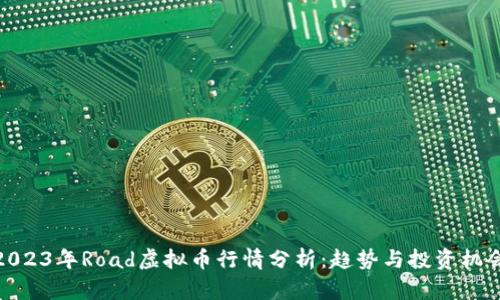 2023年Road虚拟币行情分析：趋势与投资机会