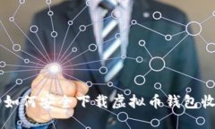 苹果用户如何安全下载虚