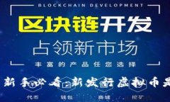 : 虚拟币投资新手必看：新