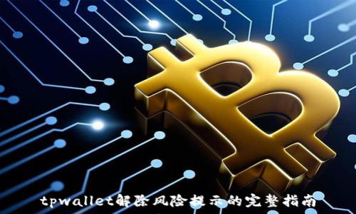   
tpwallet解除风险提示的完整指南
