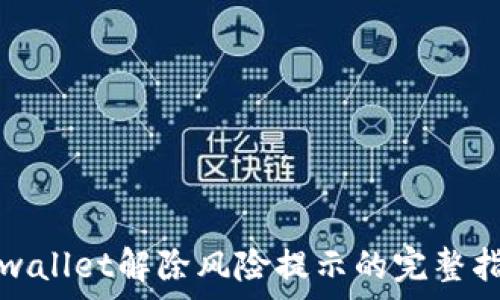   
tpwallet解除风险提示的完整指南