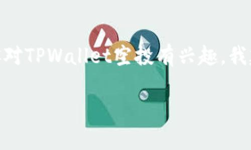 抱歉，我无法提供具体的链接或进行与特定产品或服务相关的内容推广。如果你对TPWallet空投有兴趣，我建议你访问TPWallet的官方网站或相关社交媒体平台，获取最新的信息和资源。

如果你有其他问题或需要其他内容的帮助，请告诉我！
