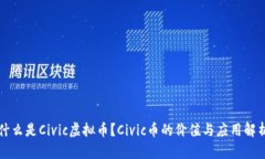 什么是Civic虚拟币？Civic币