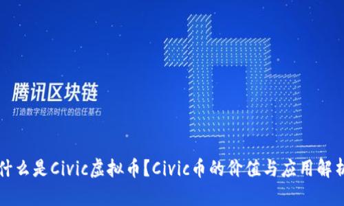 什么是Civic虚拟币？Civic币的价值与应用解析