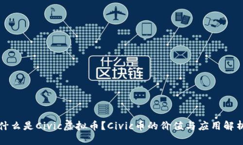 什么是Civic虚拟币？Civic币的价值与应用解析