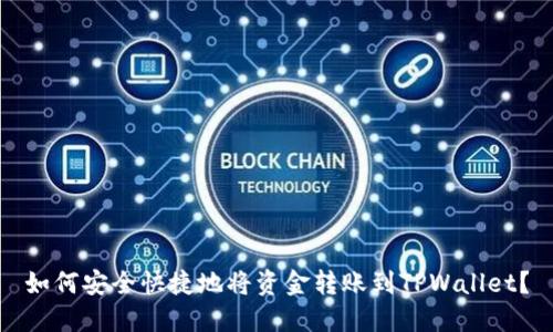 如何安全快捷地将资金转账到TPWallet？