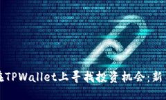 如何在TPWallet上寻找投资机