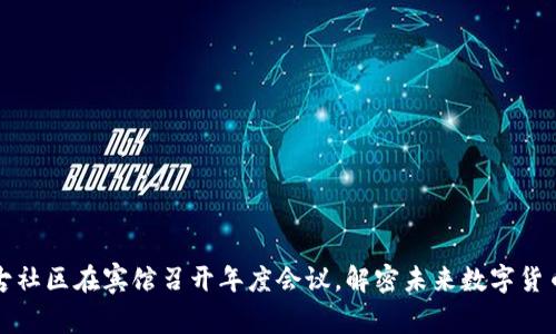 虚拟币盘古社区在宾馆召开年度会议，解密未来数字货币发展趋势