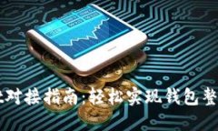 TPWallet对接指南：轻松实现