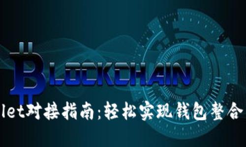 TPWallet对接指南：轻松实现钱包整合与应用