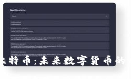 虚拟比特币：未来数字货币的风向标