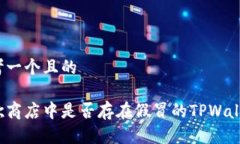 思考一个且的谷歌商店中