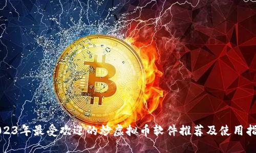 2023年最受欢迎的炒虚拟币软件推荐及使用指南