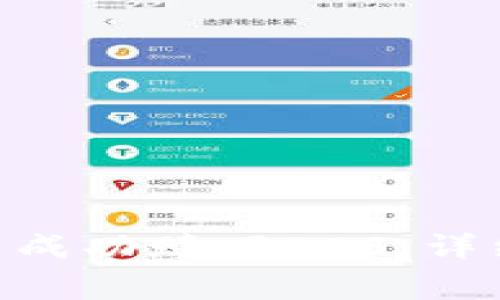 如何在TokenPocket中成功赎回EOS：详细教程与常见问题解析
