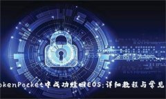 如何在TokenPocket中成功赎回