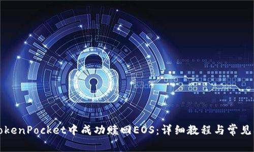 如何在TokenPocket中成功赎回EOS：详细教程与常见问题解析