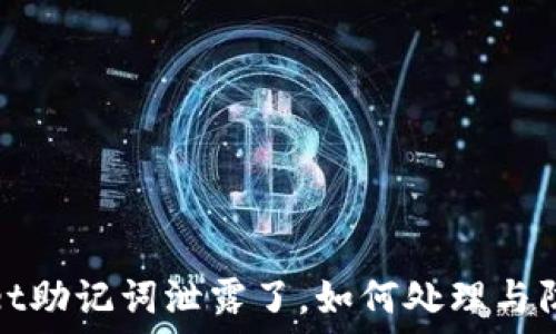   
TPWallet助记词泄露了，如何处理与防范措施