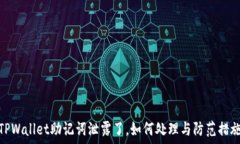   TPWallet助记词泄露了，如