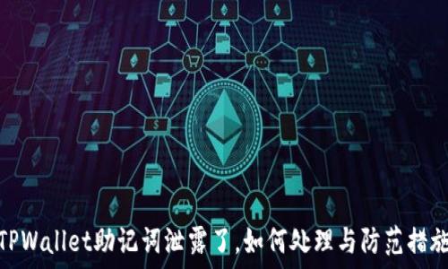   
TPWallet助记词泄露了，如何处理与防范措施