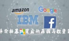 虚拟货币价格暴跌背后的