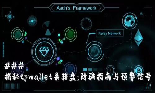 ### 
揭秘tpwallet杀猪盘：防骗指南与预警信号