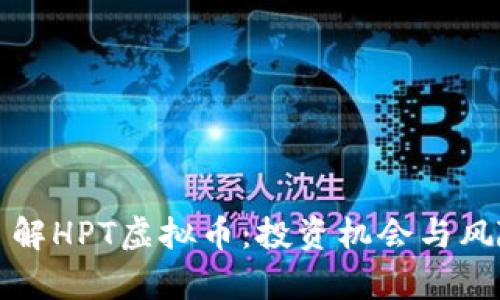 全面了解HPT虚拟币：投资机会与风险分析