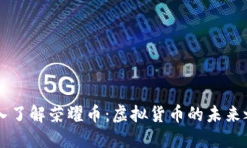深入了解荣耀币：虚拟货币的未来之星