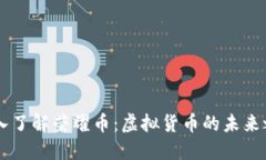 深入了解荣耀币：虚拟货