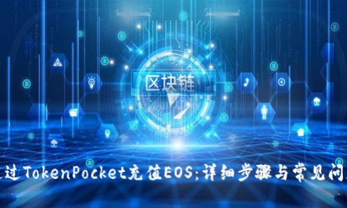 如何通过TokenPocket充值EOS：详细步骤与常见问题解答