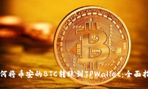 如何将币安的BTC转账到TPWallet：全面指南